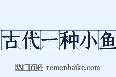 古代一种小鱼是什么意思的图片